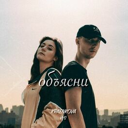 Album cover of Объясни