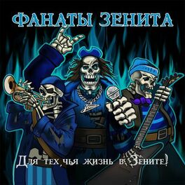 Album cover of Для тех, чья жизнь в Зените!