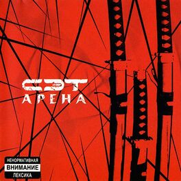 Album cover of Арена