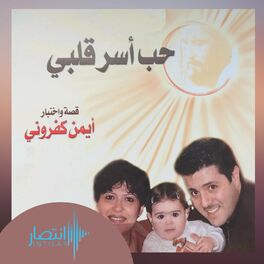 Album cover of قصّة وإختبار أيمن كفروني - حُب أسَرَ قلبي