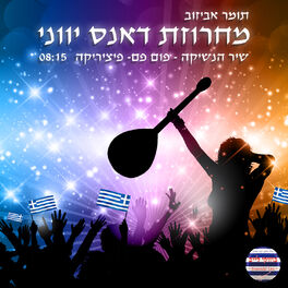 Album cover of מחרוזת דאנס נשיקה