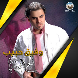 Album cover of نبع العتابا