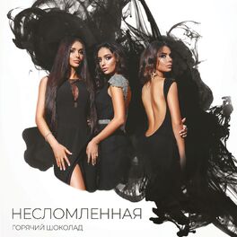 Горячий Шоколад - Несломленная: Lyrics And Songs | Deezer