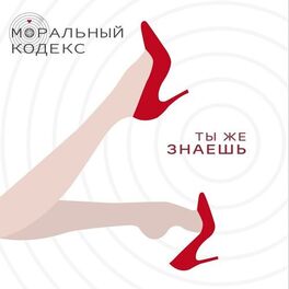 Album cover of Ты же знаешь