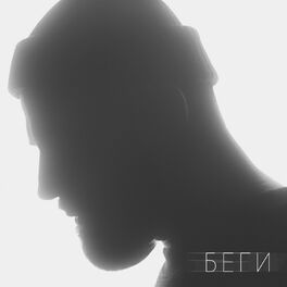 Album cover of Беги