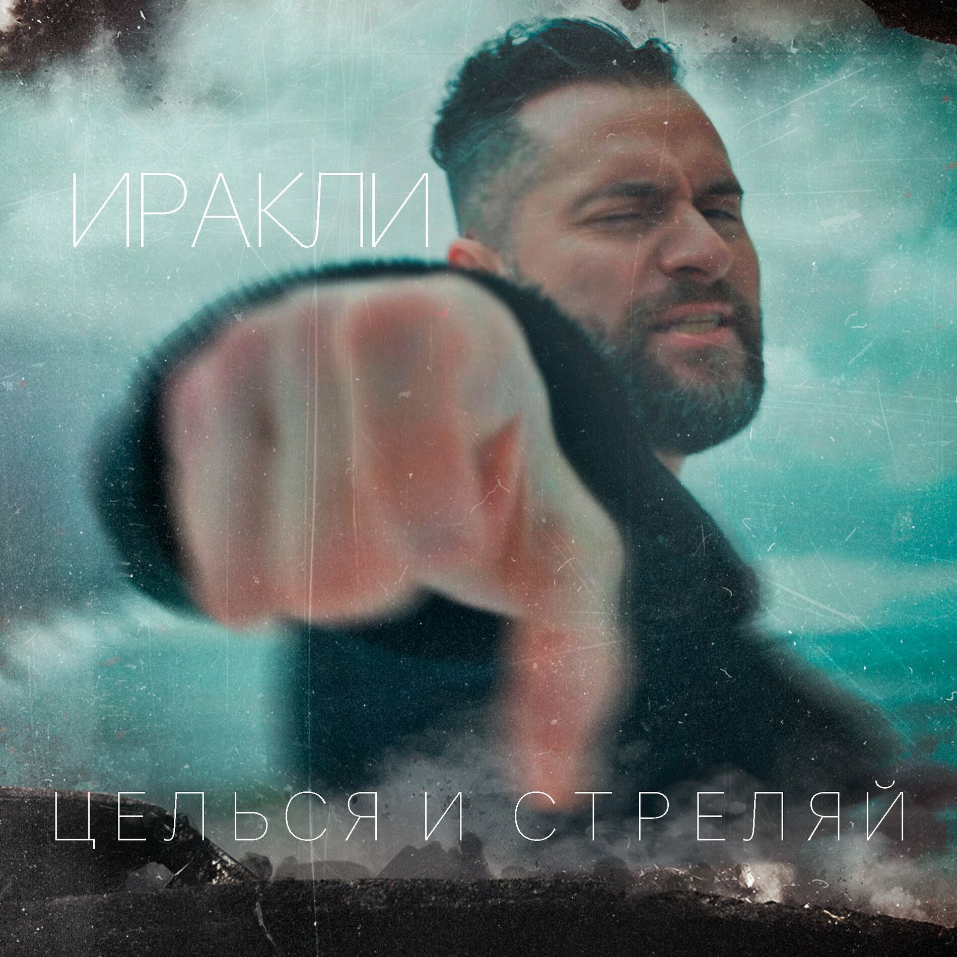 Иракли - Целься и стреляй: тексты и песни | Deezer