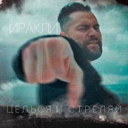 Album cover of Целься и стреляй