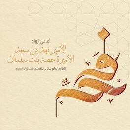 Album cover of أغاني زواج الأمير فهد بن سعد و الأميرة حصة بن سلمان