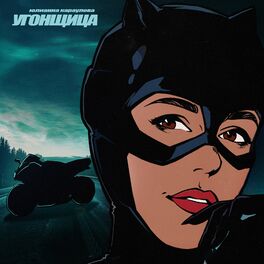 Album cover of Угонщица