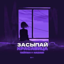 Album cover of Засыпай, красавица