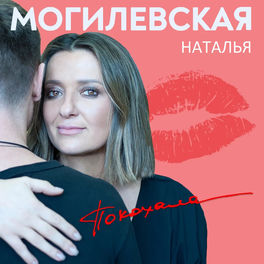 Наталья Могилевская: Albums, Songs, Playlists | Listen On Deezer