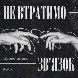Album cover of Не втратимо зв'язок