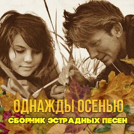 Album cover of Однажды осенью - сентябрь (Сборник эстрадных песен)