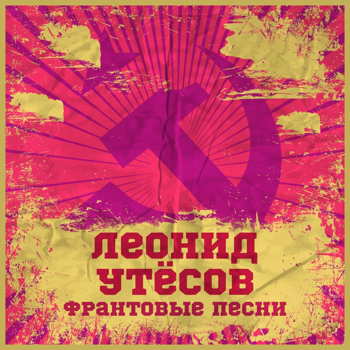 Леонид Утесов - Дорога на Берлин: listen with lyrics | Deezer