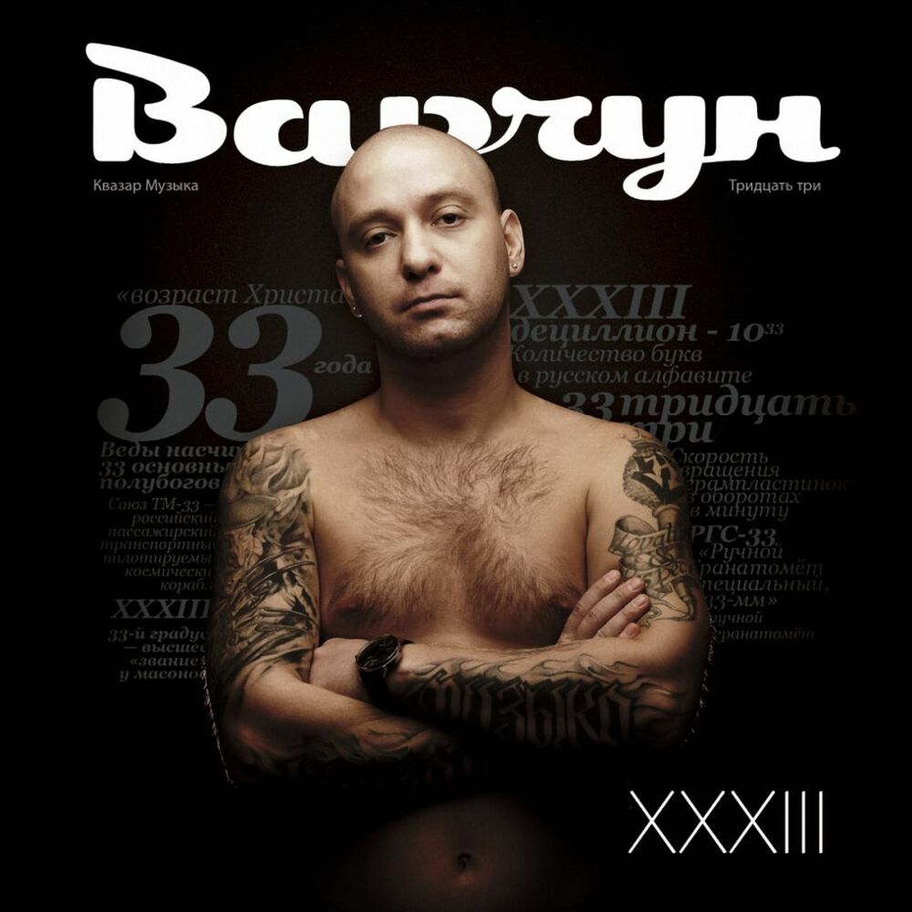 Песня возраст. Варчун рэпер. Варчун XXXIII. Шаман и Варчун. Варчун фото.