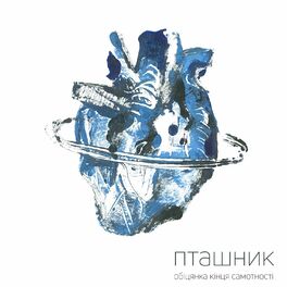 Album cover of Обіцянка кінця самотності