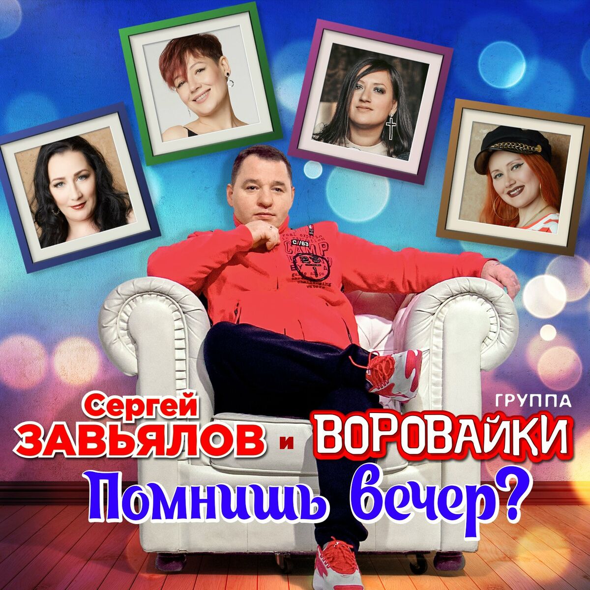 Воровайки - Мурки - Воровайки (Наколочки): listen with lyrics | Deezer