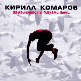 Album cover of Парашютисты глазами птиц