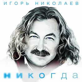 Album cover of Никогда