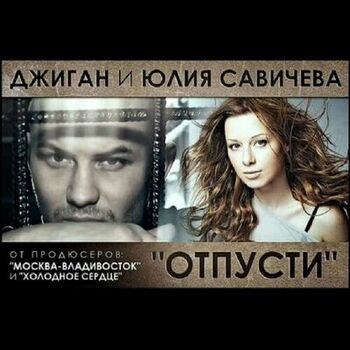 Джиган - Отпусти: Listen With Lyrics | Deezer