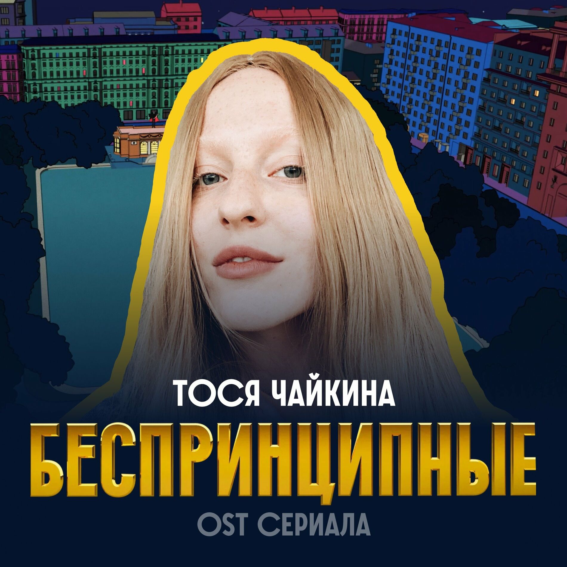 Тося Чайкина - Беспринципные (Из сериала 