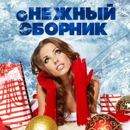Album cover of сНЕЖНЫЙ сборник