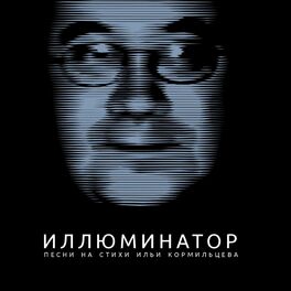 Album cover of Иллюминатор (Песни на стихи Ильи Кормильцева)