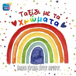 Album cover of Taxidi Me Ta Hromata