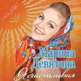 Album cover of Я счастливая