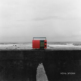 Album cover of Ночь эпохи