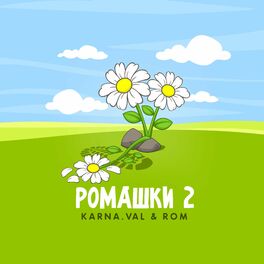 Album cover of РОМАШКИ 2