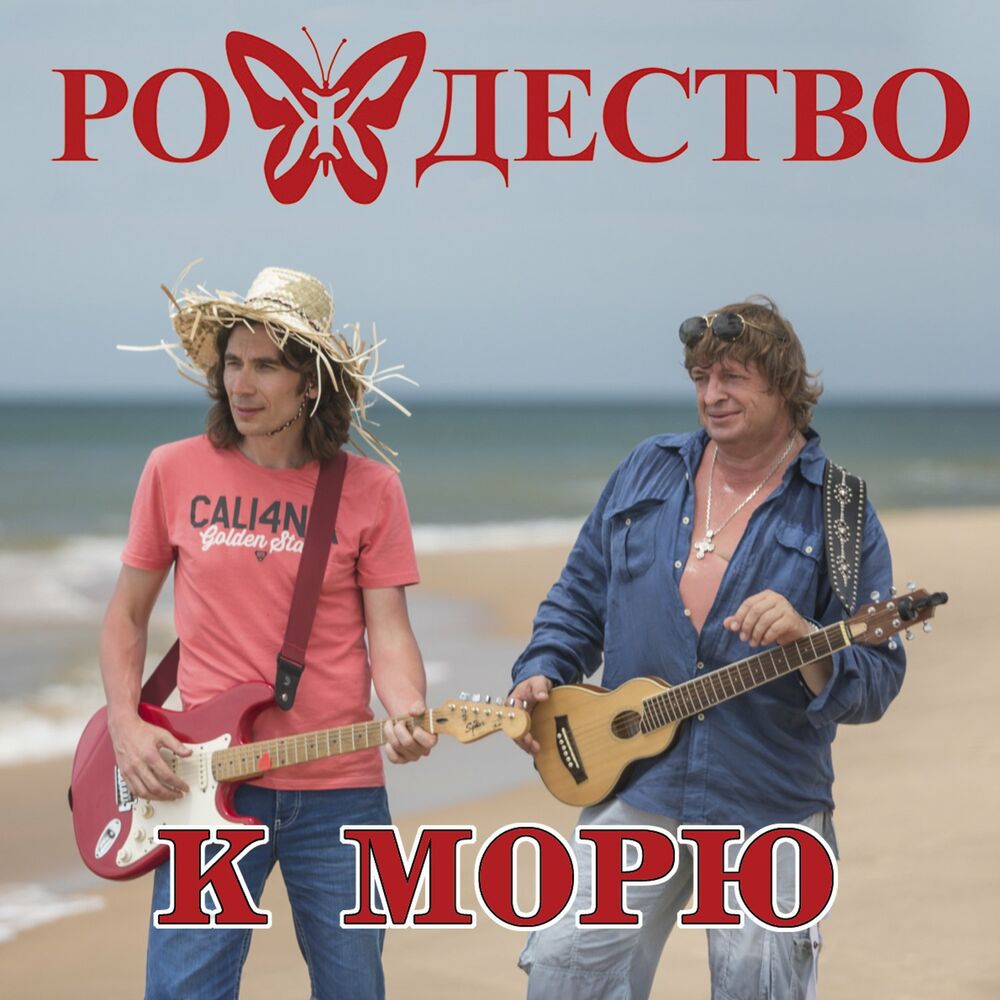 Море море mp3. Группа Рождество Ольга Бабаева. Гр.Рождество песни о море.