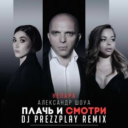 Album cover of Плачь и смотри (DJ Prezzplay Remix)