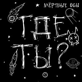 Мёртвые Осы: Альбомы, Песни, Плейлисты | Слушайте На Deezer