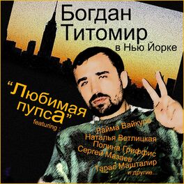 Album cover of Любимая пупса (Богдан Титомир В Нью Йорке)
