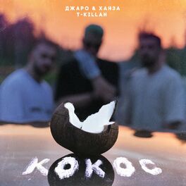 Album cover of Кокос