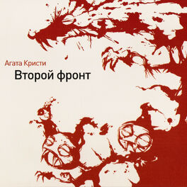 Album cover of Второй фронт