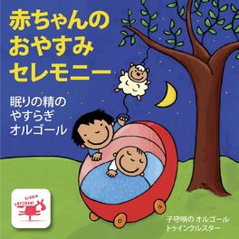 Album cover of 赤ちゃんのおやすみセレモニー / 眠りの精のやすらぎオルゴール