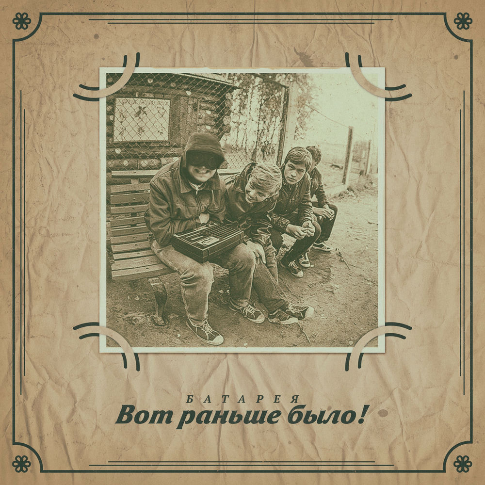Все что раньше было слушать. Слушает батарею. Ранетки альбом 2006. Надо было. Раньше было лучше мем.