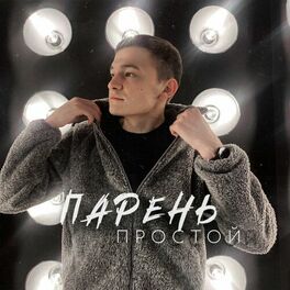 Album cover of Парень простой