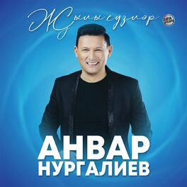 Анвар Нургалиев - Жаныкаем: Lyrics And Songs | Deezer