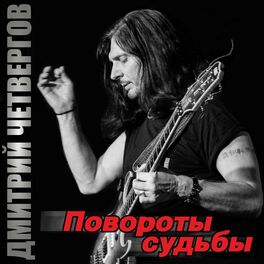 Album cover of Повороты судьбы