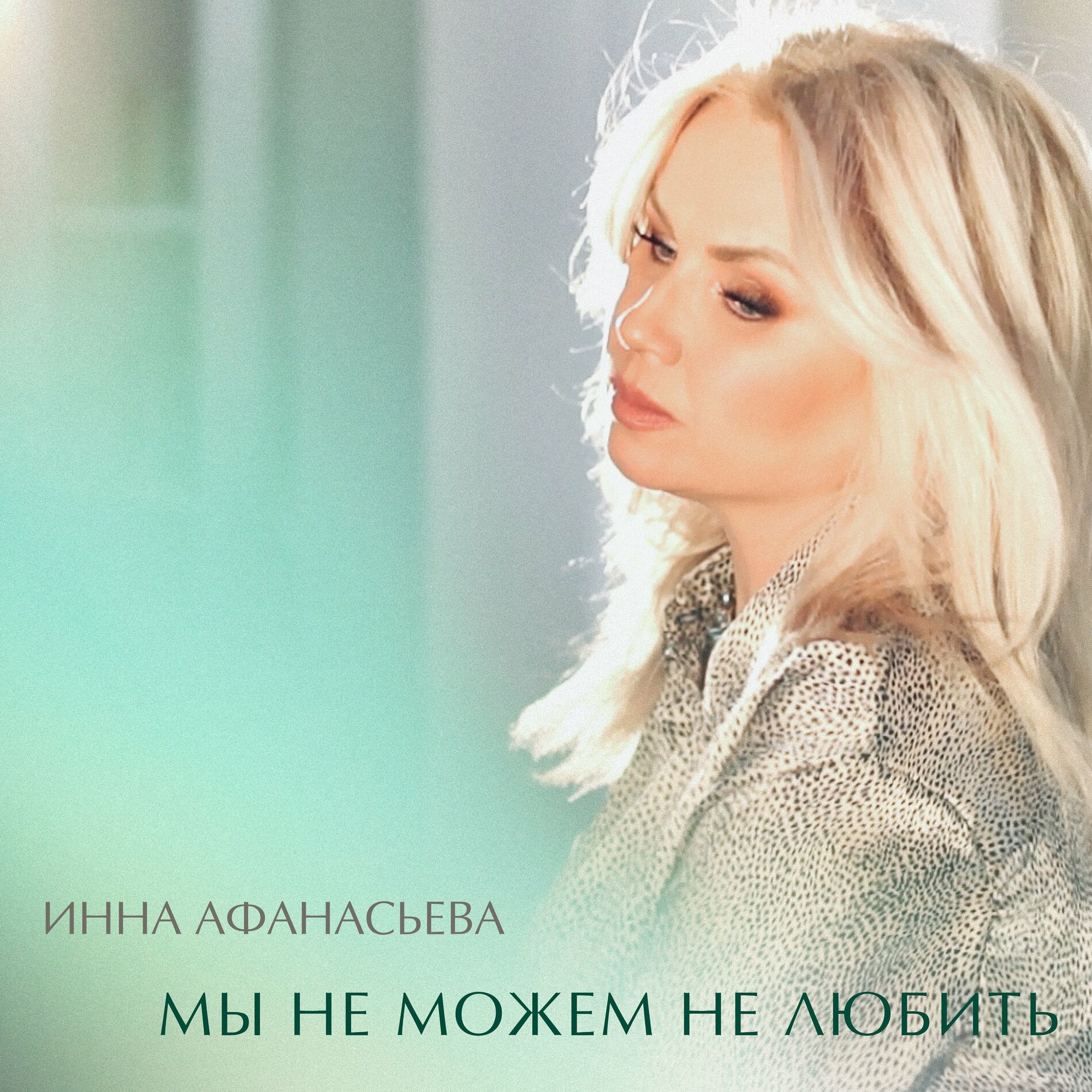 Инна Афанасьева - Больно: lyrics and songs | Deezer