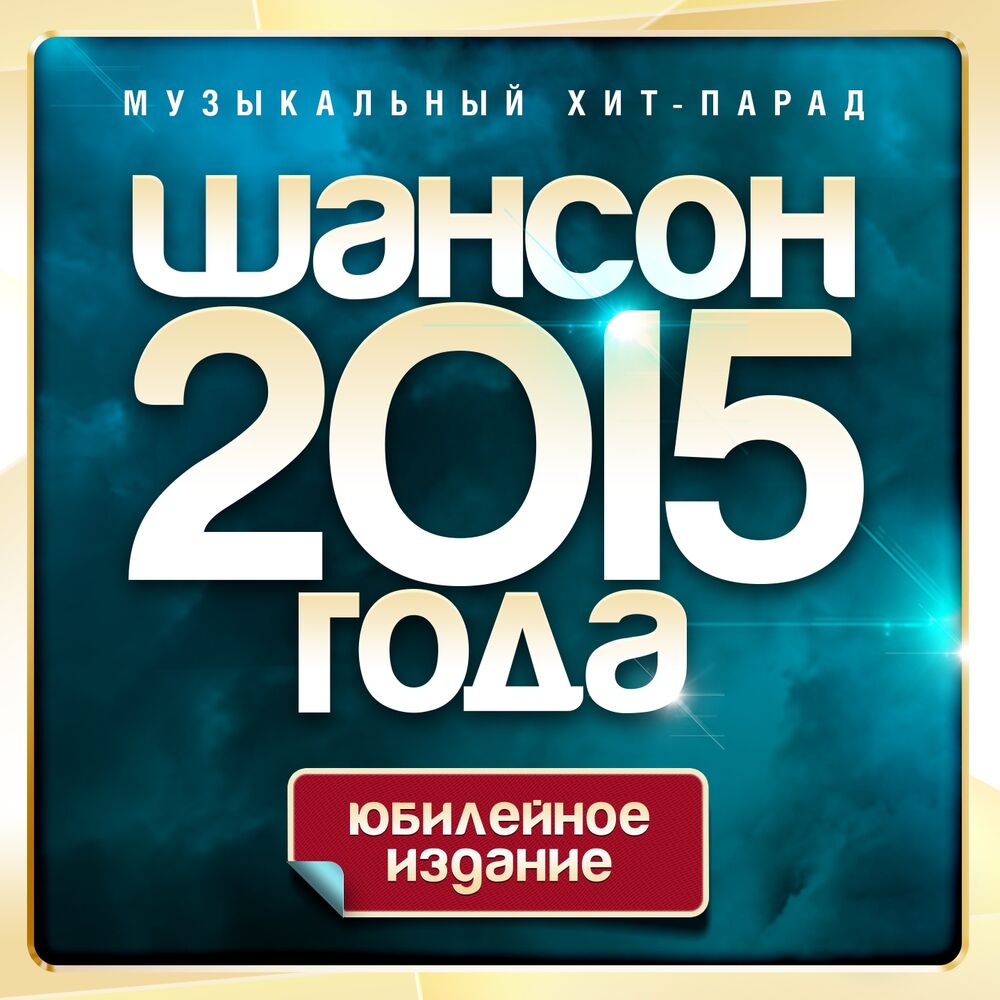 Третьего года музыка. Шансон 2015. Шансон года 2015. Шансон года 2023. Хиты шансона 2015.