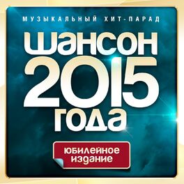 Album cover of Шансон 2015 года (Музыкальный хит-парад)