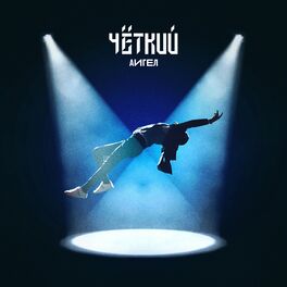Album cover of Чёткий