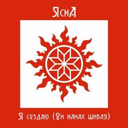 Album cover of Я создаю (Ом намах шивая)