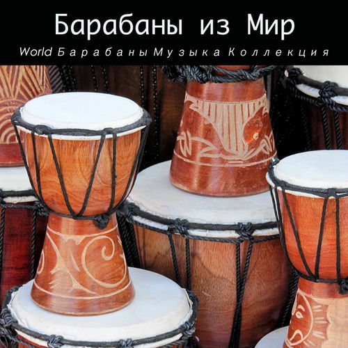 Барабаны Collective Барабаны из Мир: Африка, Япония, Вест Индия (World ...