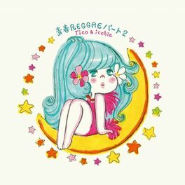 Album cover of 青春レゲエ・パート2