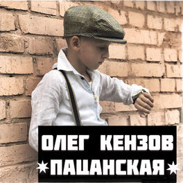 Album cover of Пацанская